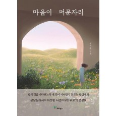 마음이 머문자리
