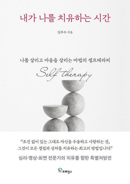 내가 나를 치유하는 시간