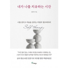 내가 나를 치유하는 시간
