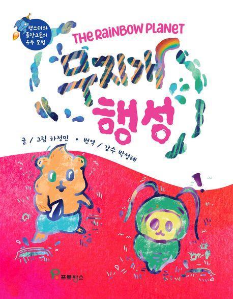 무지개 행성