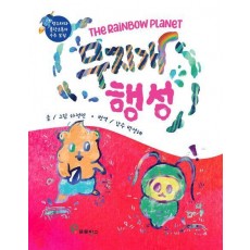 무지개 행성