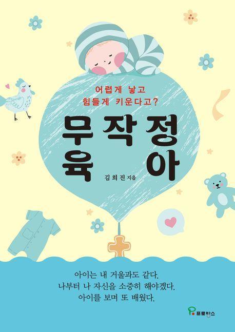 무작정 육아