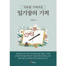 치유를 가져다준 일기장의 기적