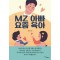 MZ 아빠 요즘 육아