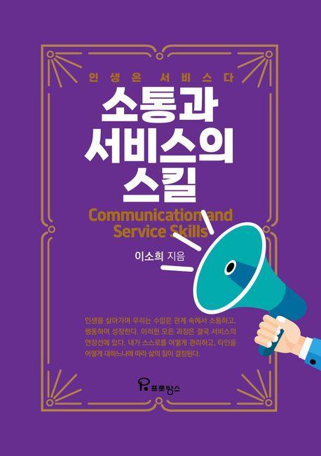 소통과 서비스의 스킬