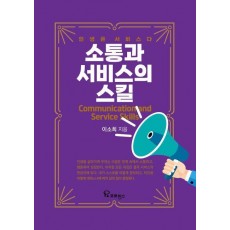 소통과 서비스의 스킬