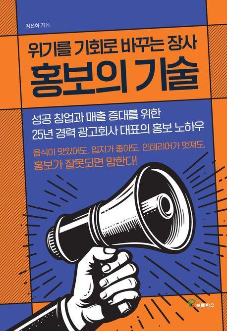 위기를 기회로 바꾸는 장사 홍보의 기술
