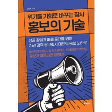 위기를 기회로 바꾸는 장사 홍보의 기술