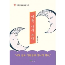 이혼 다시쓰다