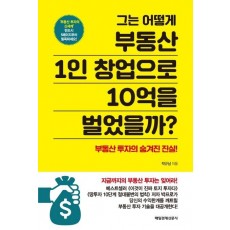 그는 어떻게 부동산 1인 창업으로 10억을 벌었을까