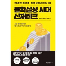 불확실성 시대 신재테크