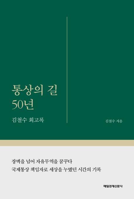 통상의 길 50년