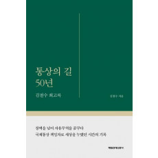 통상의 길 50년