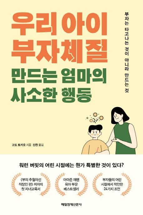 우리 아이 부자체질 만드는 엄마의 사소한 행동