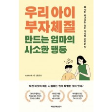 우리 아이 부자체질 만드는 엄마의 사소한 행동