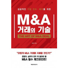 M&A 거래의 기술