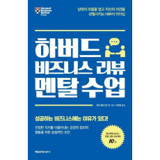 하버드 비즈니스 리뷰 멘탈 수업