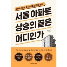 서울 아파트 상승의 끝은 어디인가