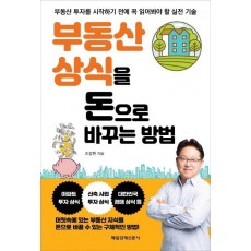 부동산 상식을 돈으로 바꾸는 방법