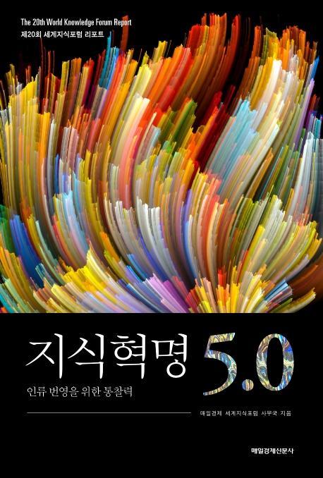 지식혁명 5.0: 인류 번영을 위한 통찰력