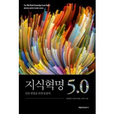 지식혁명 5.0: 인류 번영을 위한 통찰력