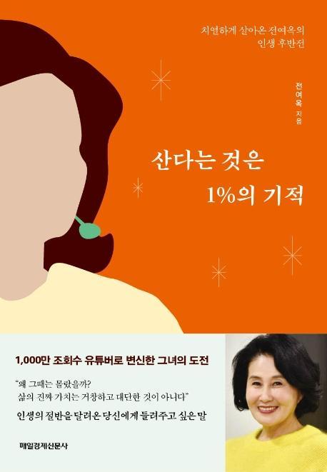 산다는 것은 1%의 기적