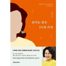 산다는 것은 1%의 기적