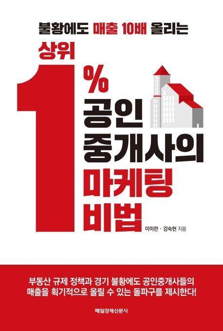 상위 1% 공인중개사의 마케팅 비법