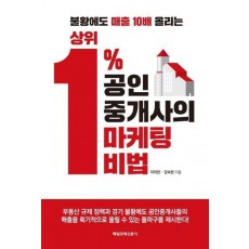 상위 1% 공인중개사의 마케팅 비법