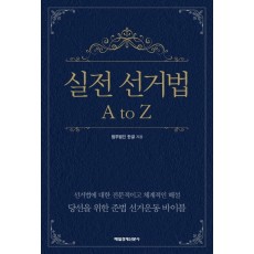 실전 선거법 A to Z