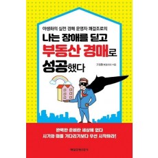 나는 장애를 딛고 부동산 경매로 성공했다