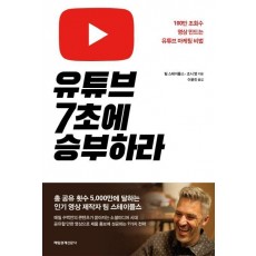 유튜브 7초에 승부하라