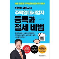 신방수 세무사의 주택임대사업자 등록과 절세 비법