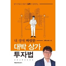 상가 부동산 전문가 길목이 알려주는 내 생애 짜릿한 대박 상가 투자법