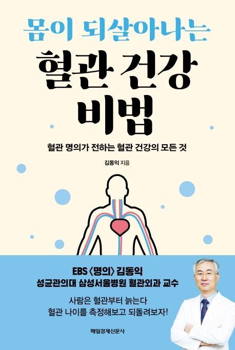 몸이 되살아나는 혈관 건강 비법