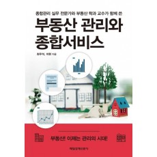 부동산 관리와 종합서비스