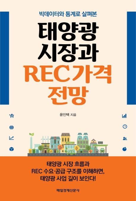 빅데이터 통계로 살펴본 태양광 시장과 REC 가격 전망