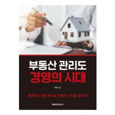 부동산 관리도 경영의 시대