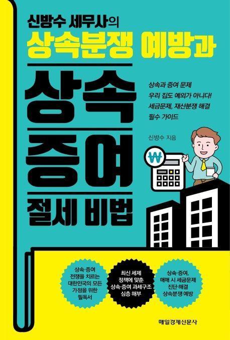 상속분쟁 예방과 상속 증여 절세 비법