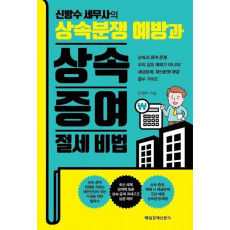 상속분쟁 예방과 상속 증여 절세 비법