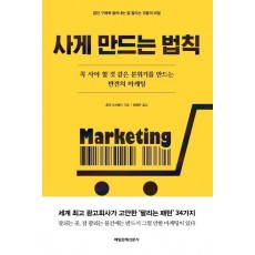 사게 만드는 법칙