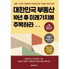 대한민국 부동산 10년 후 미래가치에 주목하라