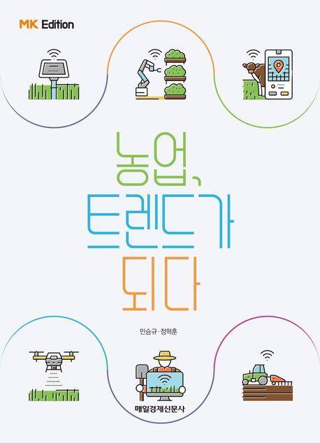 농업, 트렌드가 되다