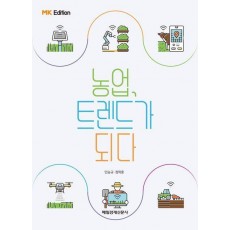농업, 트렌드가 되다