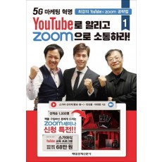 YouTube로 알리고 Zoom으로 소통하라! 1