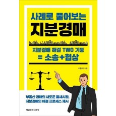 사례로 풀어보는 지분경매