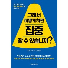 그래서 어떻게 하면 집중할 수 있습니까