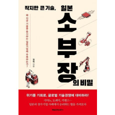 작지만 큰 기술, 일본 소부장의 비밀