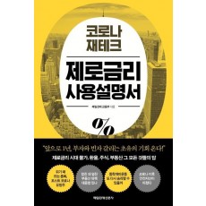 코로나 재테크 제로금리 사용설명서