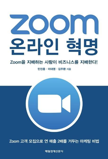 Zoom 온라인 혁명